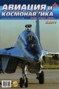 Авиация и космонавтика 2011 05 - Журнал «Авиация и космонавтика»