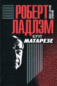 Круг Матарезе - Роберт Ладлэм