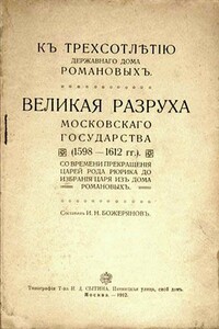 Великая разруха Московского государства, 1598–1612 гг. - Иван Николаевич Божерянов