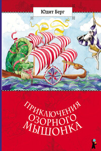 Приключения озорного мышонка - Юдит Берг