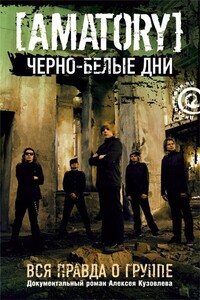 «Черно-белые дни»: Вся правда о группе [AMATORY] - Алексей Кузовлев
