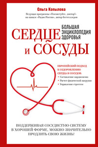 Сердце и сосуды. Большая энциклопедия здоровья - Ольга Сергеевна Копылова
