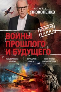 Войны прошлого и будущего - Игорь Станиславович Прокопенко