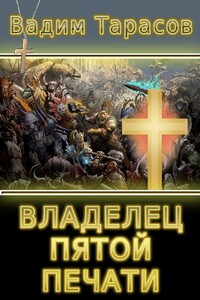 Владелец пятой печати - Вадим Тарасов