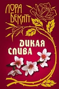 Дикая слива - Лора Бекитт