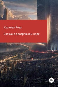 Сказка о прозревшем царе - Роза Кадимовна Хазиева