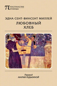 Любовный хлеб - Эдна Винсент Миллэй