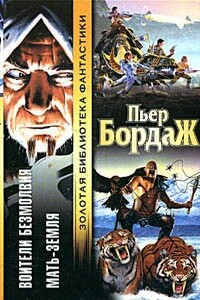 Воители безмолвия - Пьер Бордаж