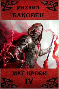 Маг крови 4 - Михаил Владимирович Баковец