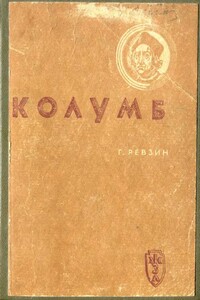 Колумб - Григорий Иосифович Ревзин