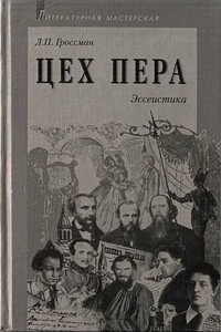 Цех пера: Эссеистика - Леонид Петрович Гроссман