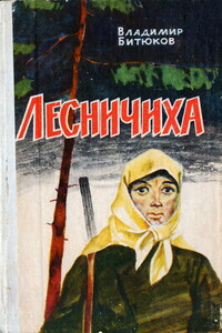 Лесничиха - Владимир Николаевич Битюков