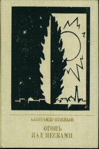 Огонь над песками - Александр Иосифович Нежный