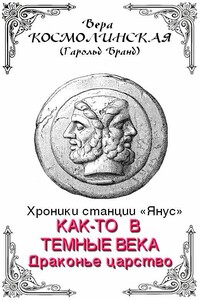 Драконье царство - Вера Петровна Космолинская