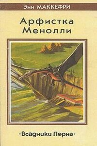 Арфистка Менолли - Энн Маккефри