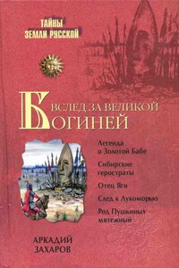Вслед за Великой Богиней - Аркадий Петрович Захаров