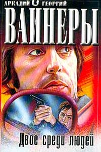 Двое среди людей - Георгий Александрович Вайнер, Аркадий Александрович Вайнер