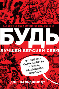 Будь лучшей версией себя - Дэн Вальдшмидт