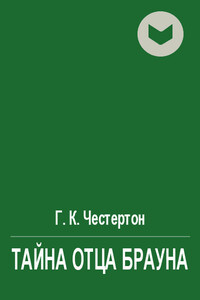 Тайна отца Брауна - Гилберт Кийт Честертон