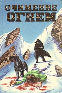 Очищение огнем - Поль Андреота, Лу Камерон