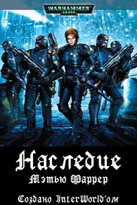 Наследие - Мэттью Фаррер