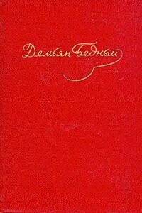 Стихотворения, эпиграммы, басни, сказки, повести (1908 — октябрь 1917) - Демьян Бедный