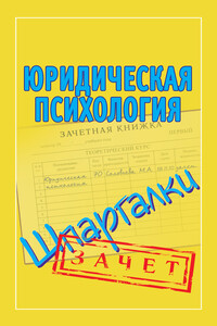 Юридическая психология - Мария Александровна Соловьева