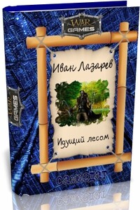Идущий Лесом - Иван Лазарев