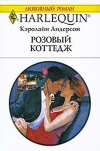 Розовый коттедж - Кэролайн Андерсон