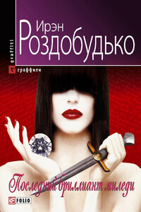 Последний бриллиант миледи - Ирен Витальевна Роздобудько