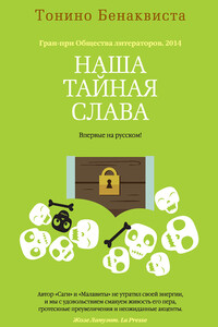 Наша тайная слава - Тонино Бенаквиста