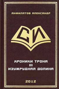 Изумрудная долина - Александр Николаевич Анфилатов