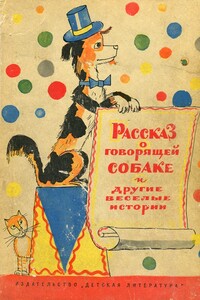 Рассказ о говорящей собаке - Виктор Ефимович Ардов, Виктор Юзефович Драгунский