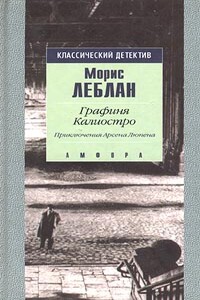 Графиня Калиостро - Морис Леблан