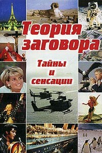 Теория заговора: тайны и сенсации - Кейт Такетт