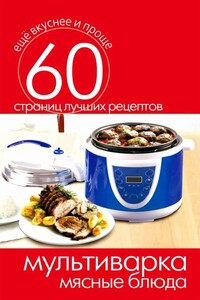 Мультиварка. Мясные блюда - Сергей Павлович Кашин