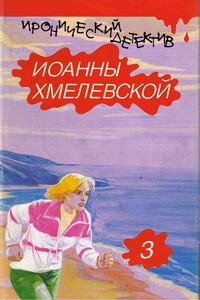 Роман века - Иоанна Хмелевская