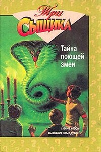 Тайна поющей змеи - Мэри Вирджиния Кэри