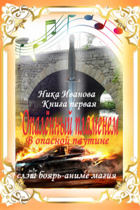 В опасной паутине. Книга первая - Ника Иванова