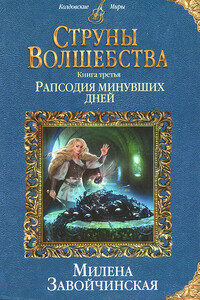 Рапсодия минувших дней - Милена Валерьевна Завойчинская