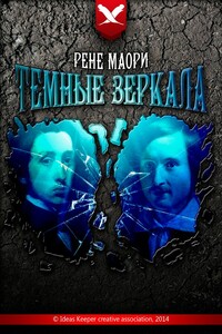 Темные зеркала - Рене Маори