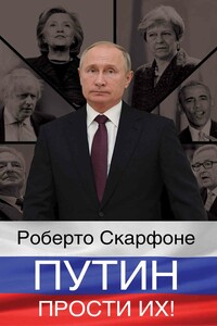 Путин, прости их! - Роберто Скарфоне