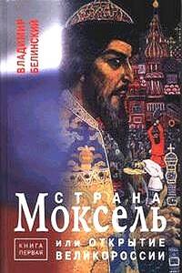 Страна Моксель - Владимир Брониславович Белинский