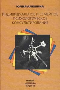 Индивидуальное и семейное психологическое консультирование - Юлия Евгеньевна Алешина