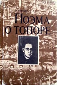 Поэма о топоре - Николай Федорович Погодин