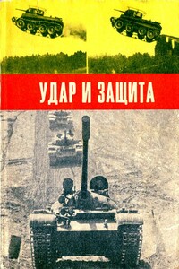 Удар и защита - Коллектив Авторов