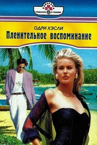 Пленительное воспоминание - Одри Хэсли