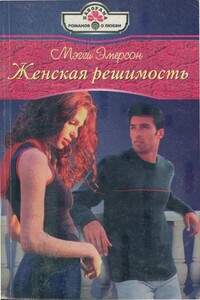 Женская решимость - Мэгги Эмерсон