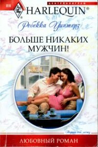 Больше никаких мужчин! - Ребекка Уинтерз