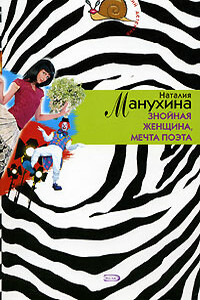 Знойная женщина, мечта поэта - Наталия Николаевна Манухина